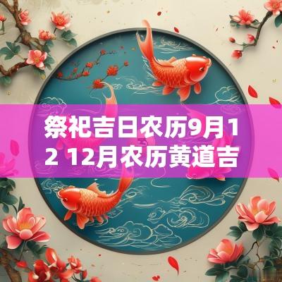 祭祀吉日农历9月12 12月农历黄道吉日