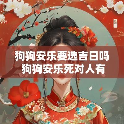 狗狗安乐要选吉日吗 狗狗安乐死对人有用吗