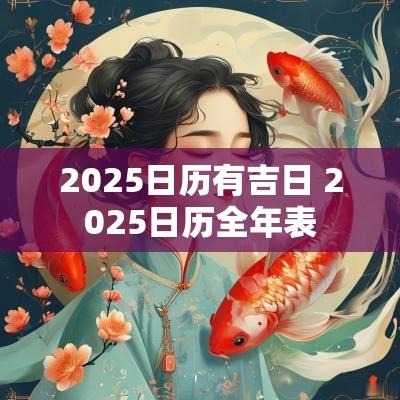 2025日历有吉日 2025日历全年表