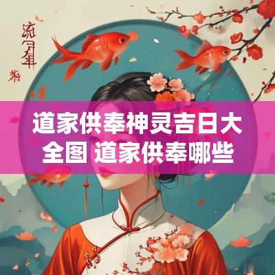 道家供奉神灵吉日大全图 道家供奉哪些神仙