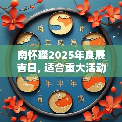 南怀瑾2025年良辰吉日, 适合重大活动的时机