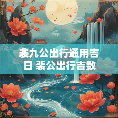 裴九公出行通用吉日 裴公出行吉数