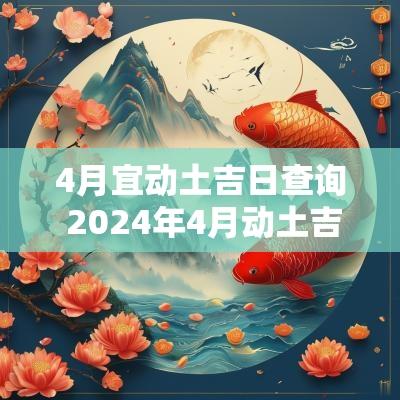 4月宜动土吉日查询 2025年4月动土吉日查询