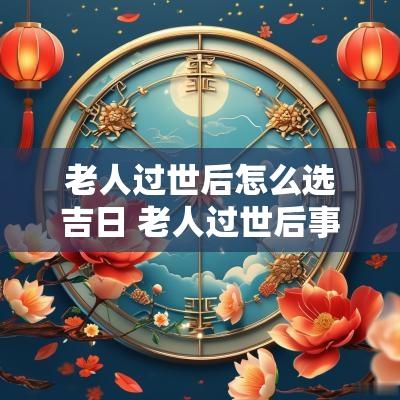 老人过世后怎么选吉日 老人过世后事如何操作