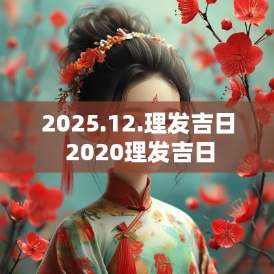 2025.12.理发吉日 2025理发吉日
