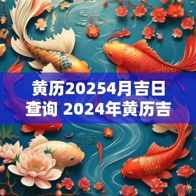 黄历20254月吉日查询 2025年黄历吉日查询表