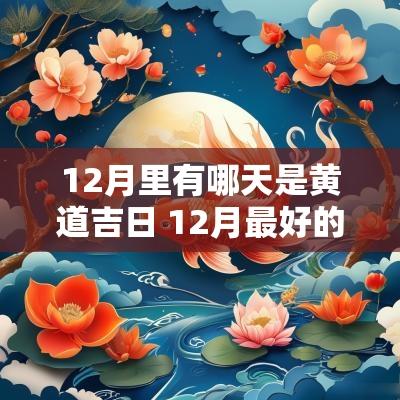 12月里有哪天是黄道吉日 12月最好的黄道吉日有哪些