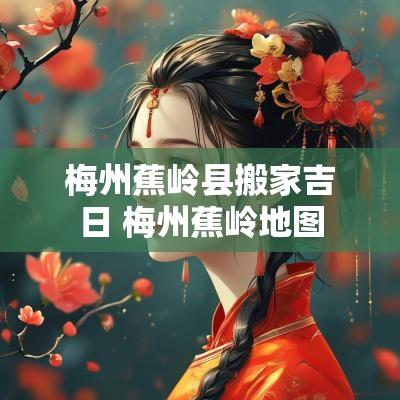 梅州蕉岭县搬家吉日 梅州蕉岭地图