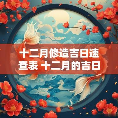 十二月修造吉日速查表 十二月的吉日有哪几天