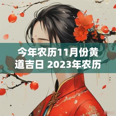 今年农历11月份黄道吉日 2025年农历11月份结婚黄道吉日