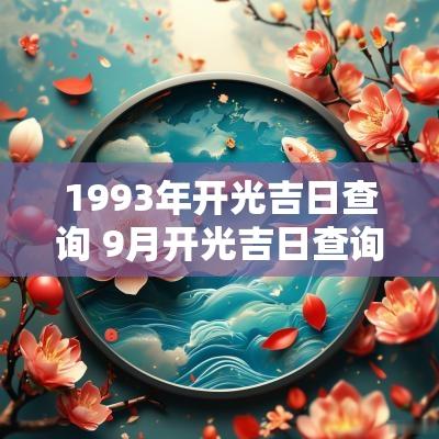 1993年开光吉日查询 9月开光吉日查询