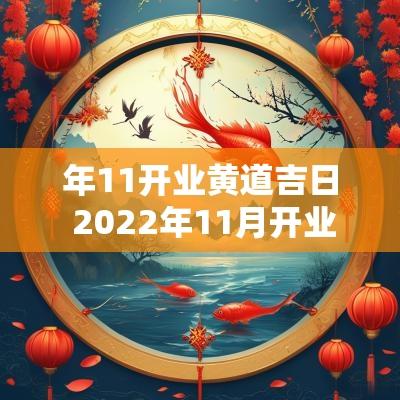 年11开业黄道吉日 2025年11月开业黄道吉日