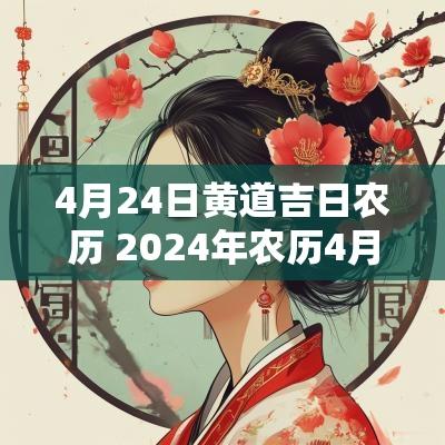 4月24日黄道吉日农历 2025年农历4月24日是黄道吉日