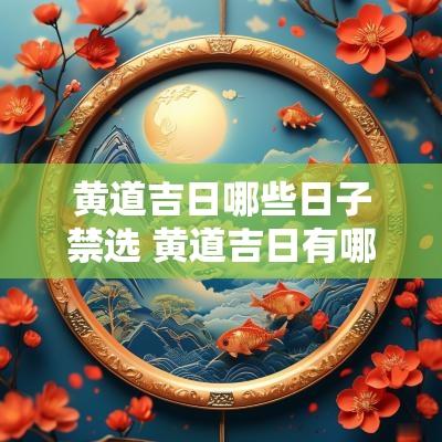 黄道吉日哪些日子禁选 黄道吉日有哪些日子不能选