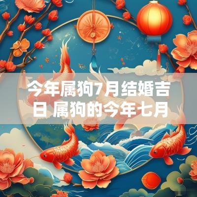 今年属狗7月结婚吉日 属狗的今年七月初三是结婚吉日吗