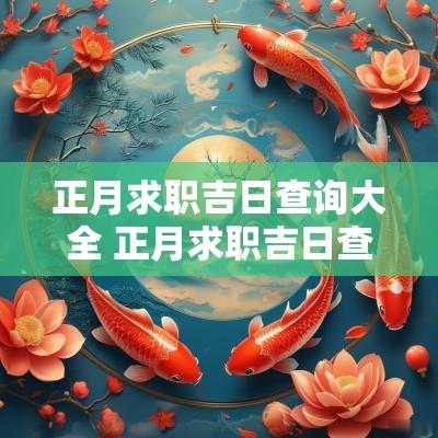 正月求职吉日查询大全 正月求职吉日查询大全图片