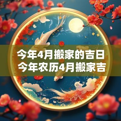 今年4月搬家的吉日 今年农历4月搬家吉日