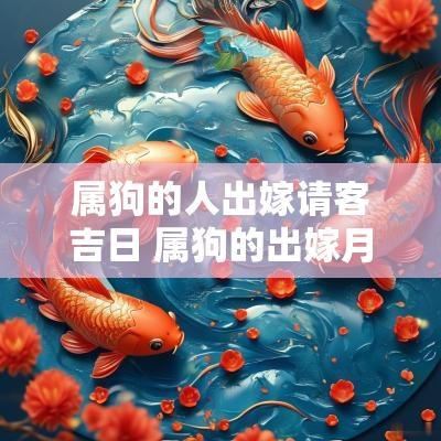 属狗的人出嫁请客吉日 属狗的出嫁月份