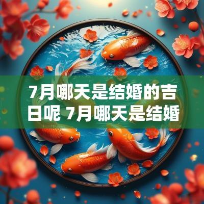 7月哪天是结婚的吉日呢 7月哪天是结婚好日子