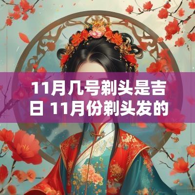 11月几号剃头是吉日 11月份剃头发的吉日是