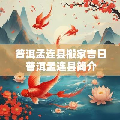 普洱孟连县搬家吉日 普洱孟连县简介