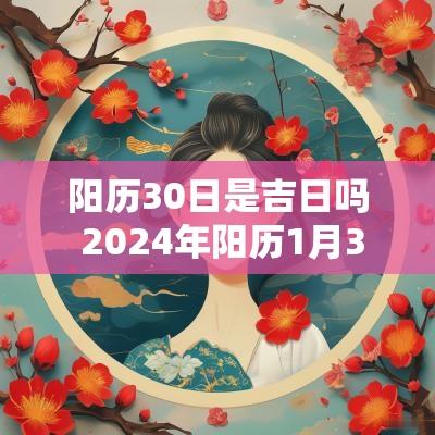 阳历30日是吉日吗 2025年阳历1月30日是黄道吉日吗