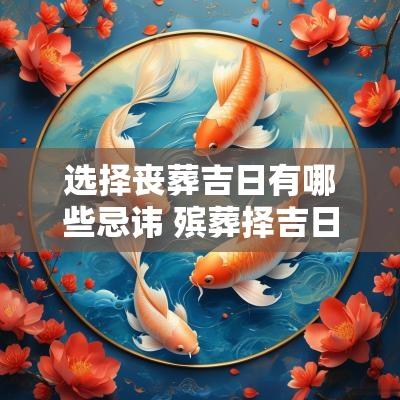 选择丧葬吉日有哪些忌讳 殡葬择吉日