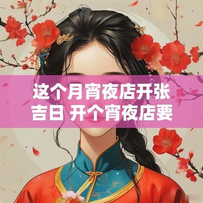 这个月宵夜店开张吉日 开个宵夜店要多少钱