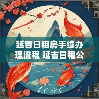延吉日租房手续办理流程 延吉日租公寓