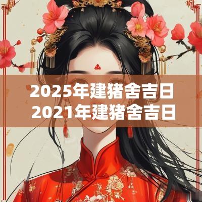 2025年建猪舍吉日 2025年建猪舍吉日