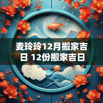 麦玲玲12月搬家吉日 12份搬家吉日