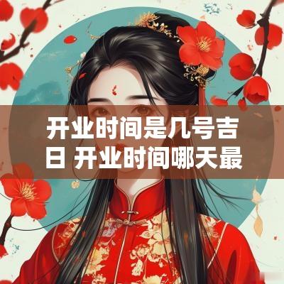 开业时间是几号吉日 开业时间哪天最好