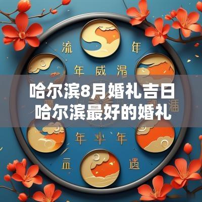 哈尔滨8月婚礼吉日 哈尔滨最好的婚礼酒店
