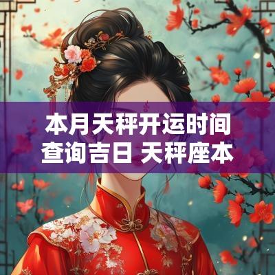 本月天秤开运时间查询吉日 天秤座本月运势非常运势网