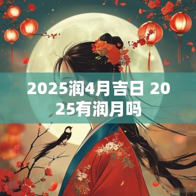 2025润4月吉日 2025有润月吗