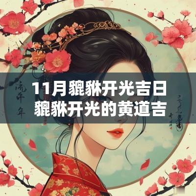 11月貔貅开光吉日 貔貅开光的黄道吉日