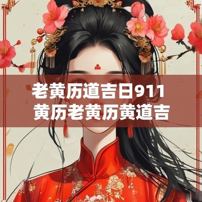 老黄历道吉日911 黄历老黄历黄道吉日911