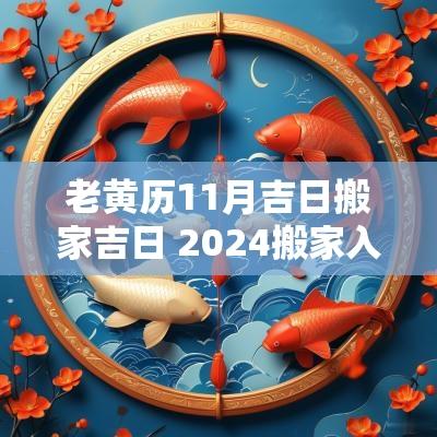 老黄历11月吉日搬家吉日 2025搬家入宅黄道吉日老黄历