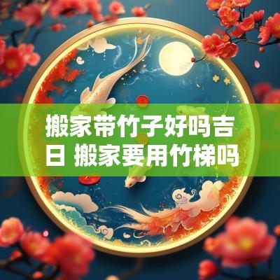 搬家带竹子好吗吉日 搬家要用竹梯吗