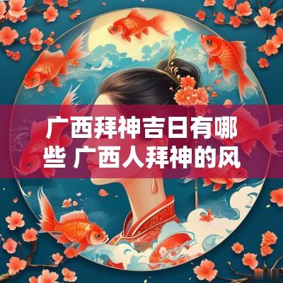 广西拜神吉日有哪些 广西人拜神的风俗