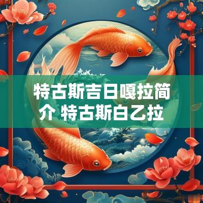 特古斯吉日嘎拉简介 特古斯白乙拉