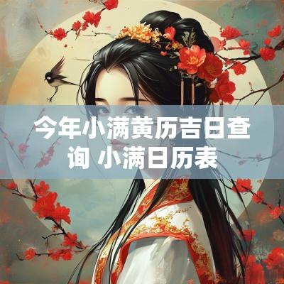 今年小满黄历吉日查询 小满日历表