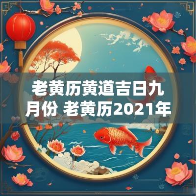 老黄历黄道吉日九月份 老黄历2025年阳历九月黄道吉日