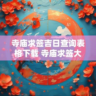寺庙求签吉日查询表格下载 寺庙求签大吉