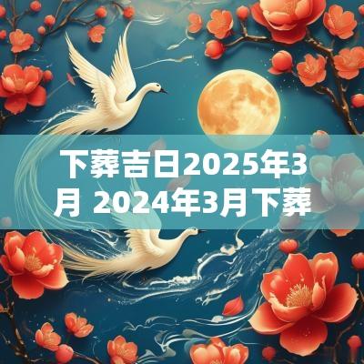 下葬吉日2025年3月 2025年3月下葬吉日