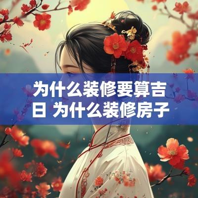 为什么装修要算吉日 为什么装修房子要看日子