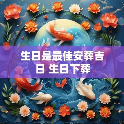 生日是最佳安葬吉日 生日下葬
