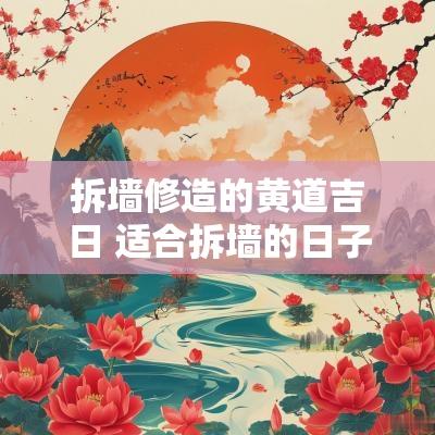 拆墙修造的黄道吉日 适合拆墙的日子