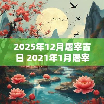 2025年12月屠宰吉日 2025年1月屠宰吉日