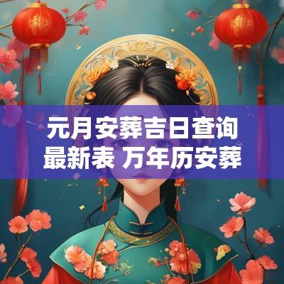 元月安葬吉日查询最新表 万年历安葬吉日查询